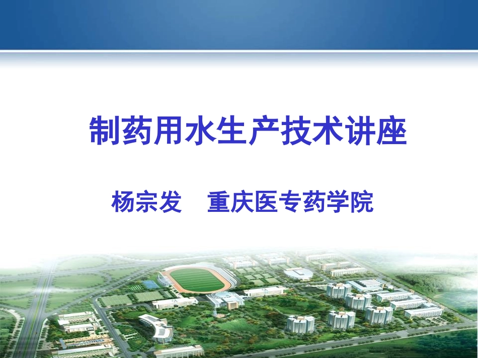 制药用水生产技术讲座解读杨宗发_第1页