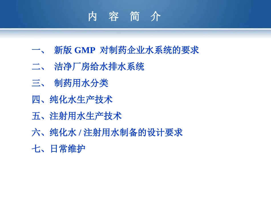 制药用水生产技术讲座解读杨宗发_第2页
