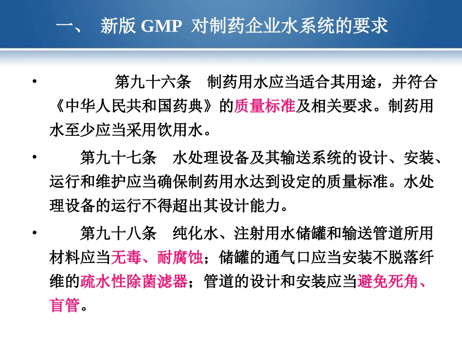 制药用水生产技术讲座解读杨宗发_第3页