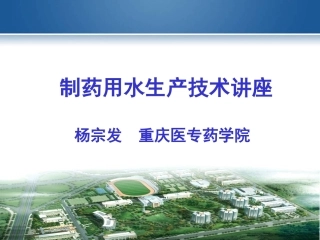 制药用水生产技术讲座解读杨宗发