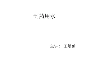 制药用水的制备