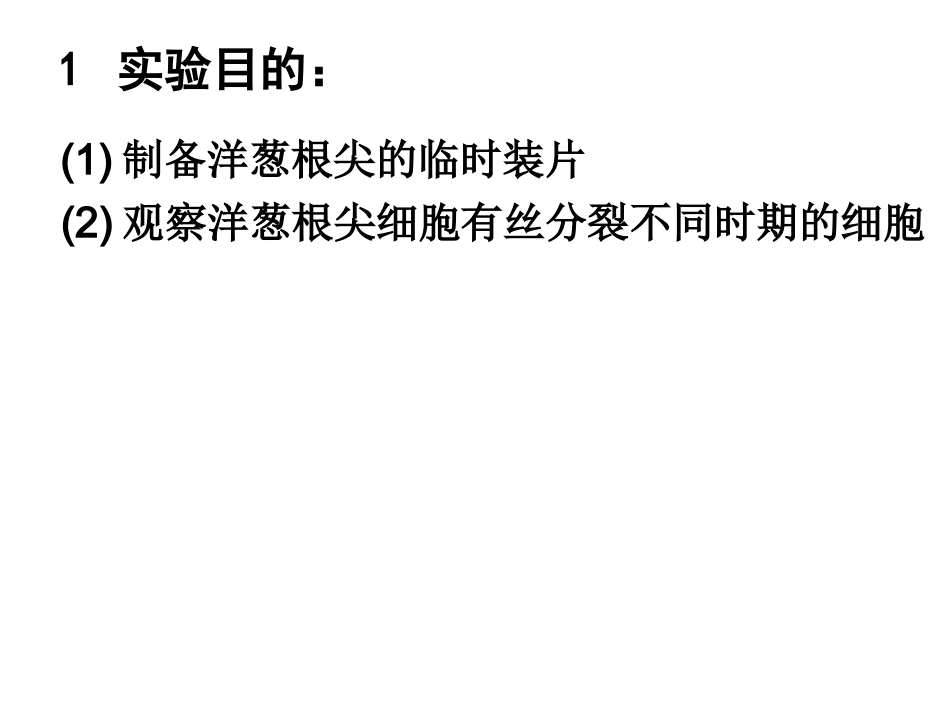 制作并观察植物细胞有丝分裂的临时装片_第2页