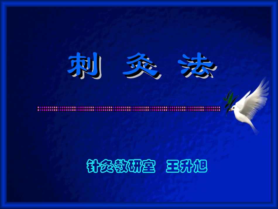 刺灸法-灸法、拔罐法_第1页