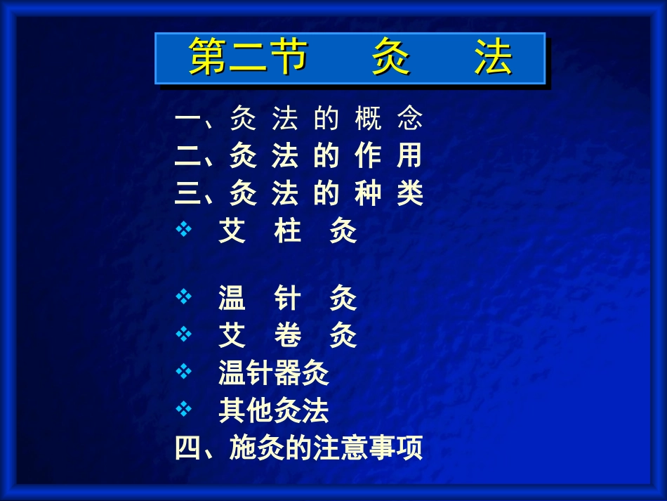刺灸法-灸法、拔罐法_第2页