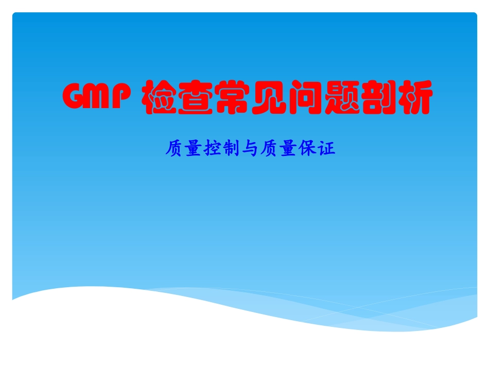 制药GMP概-论_第1页