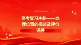 高考复习冲刺——地理位置的描述及评价课件