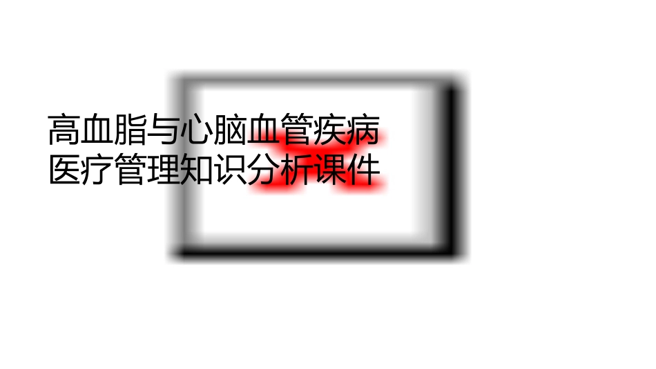 高血脂与心脑血管疾病医疗管理知识分析课件_第1页