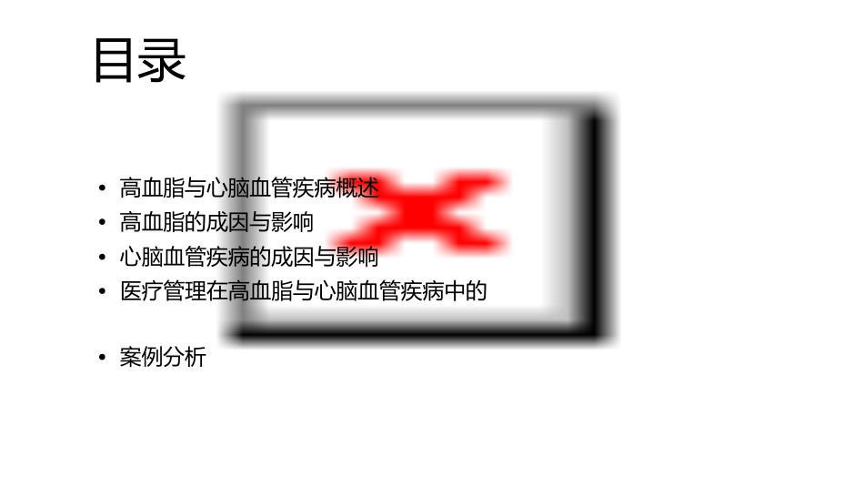 高血脂与心脑血管疾病医疗管理知识分析课件_第2页