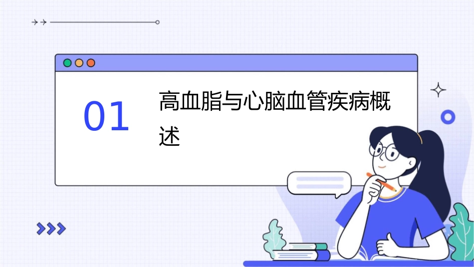 高血脂与心脑血管疾病医疗管理知识分析课件_第3页