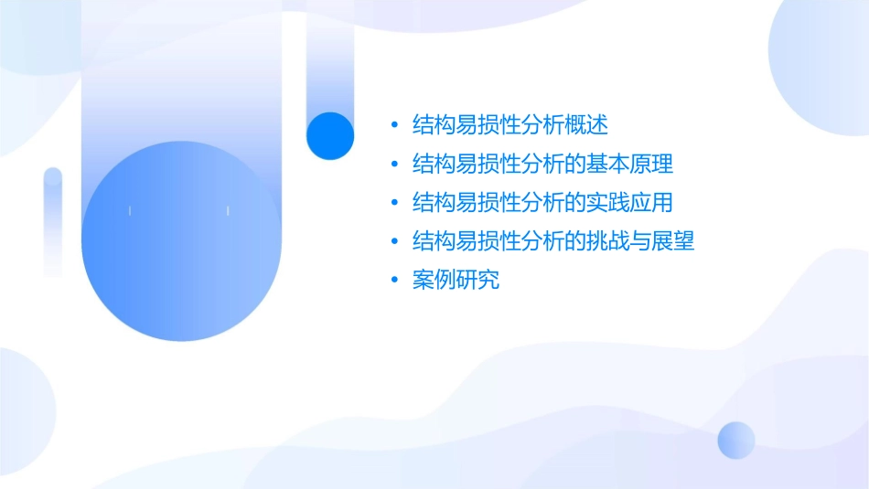 结构易损性分析课件_第2页