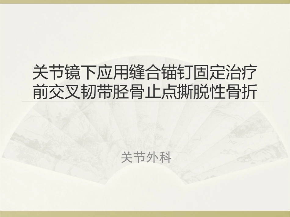 前交叉韧带胫骨止点撕脱性骨折_第1页