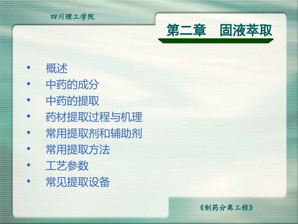 制药分离工程固液萃取_第1页