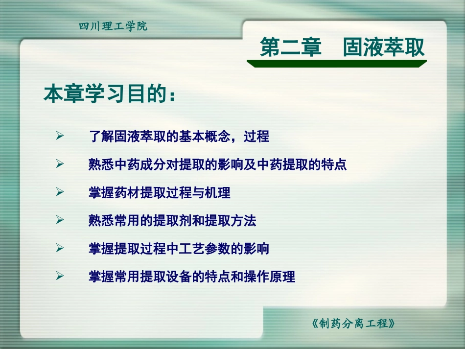 制药分离工程固液萃取_第2页