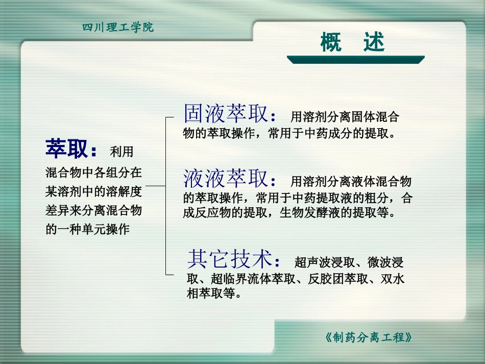制药分离工程固液萃取_第3页