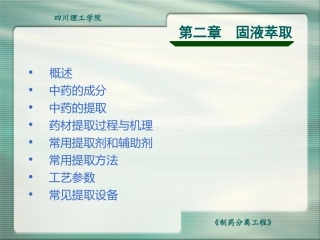 制药分离工程固液萃取