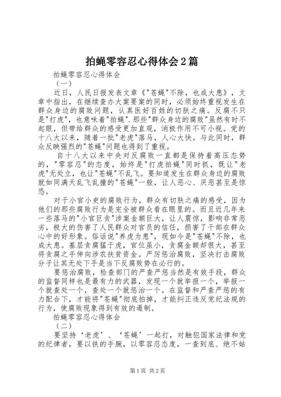 拍蝇零容忍心得体会2篇 (2)_第1页