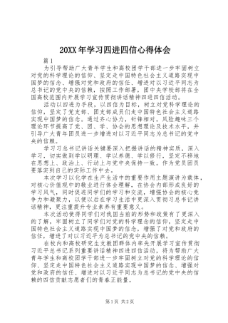 20XX年学习四进四信心得体会 (3)