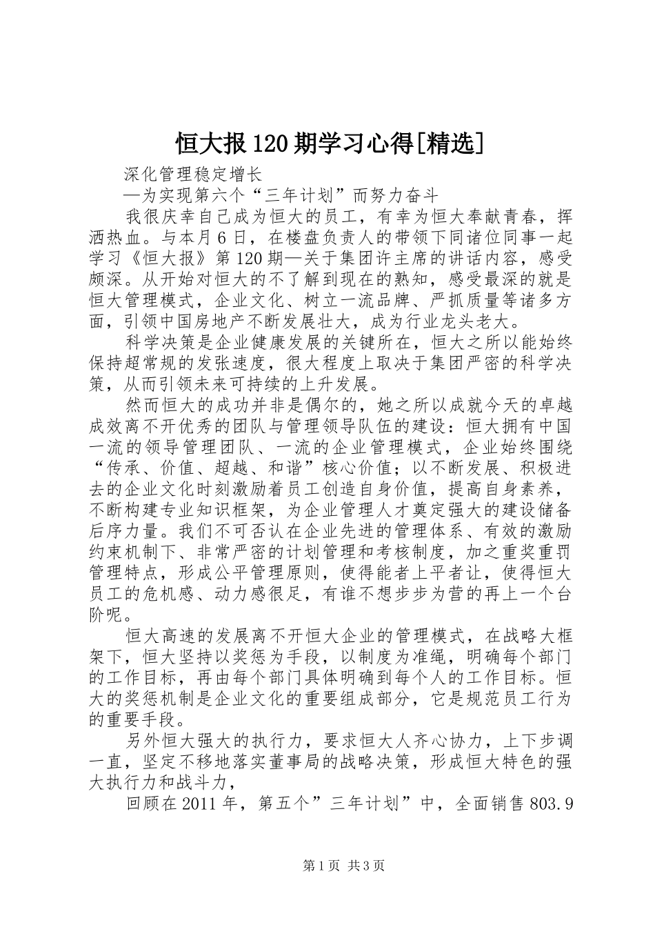 恒大报120期学习心得[精选]_第1页