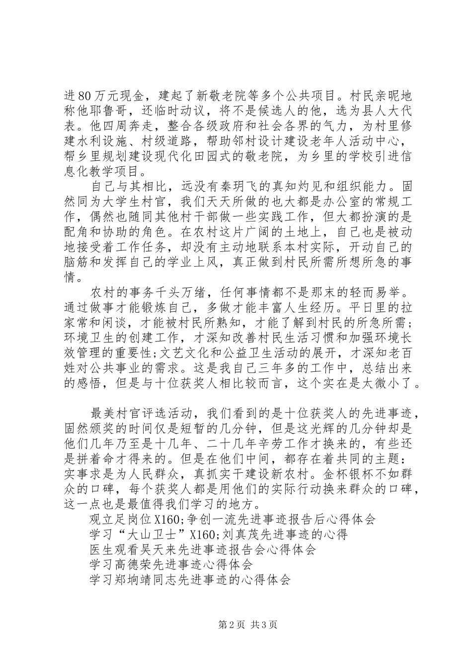 学习“村官”先进事迹心得体会_第2页