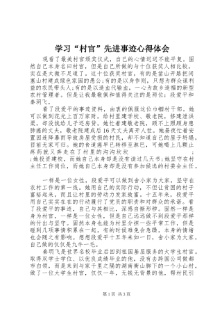 学习“村官”先进事迹心得体会
