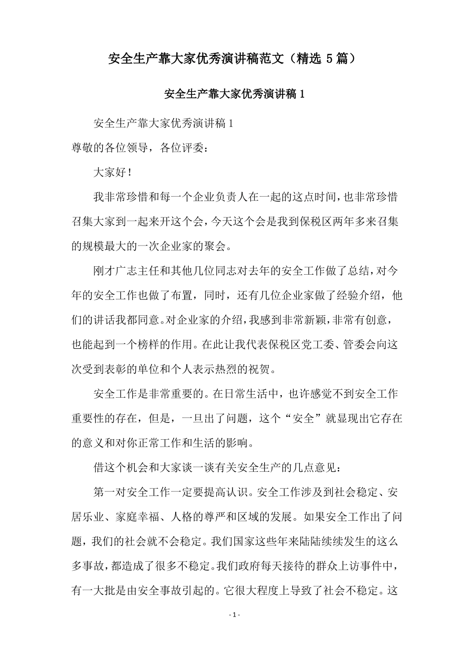 安全生产靠大家优秀演讲稿范文精选5篇_第1页