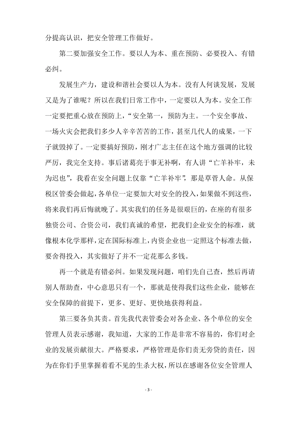 安全生产靠大家优秀演讲稿范文精选5篇_第3页