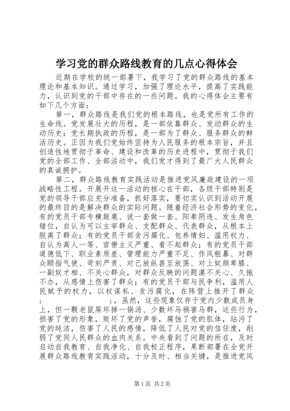 学习党的群众路线教育的几点心得体会_第1页