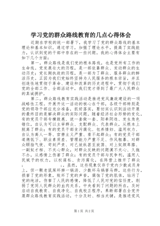 学习党的群众路线教育的几点心得体会