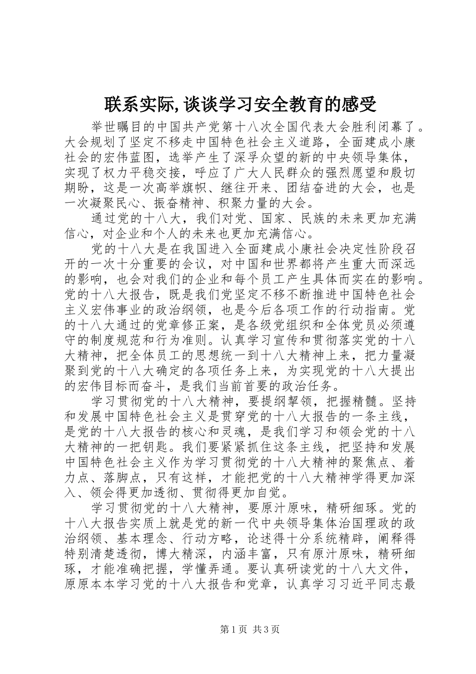 联系实际,谈谈学习安全教育的感受_第1页
