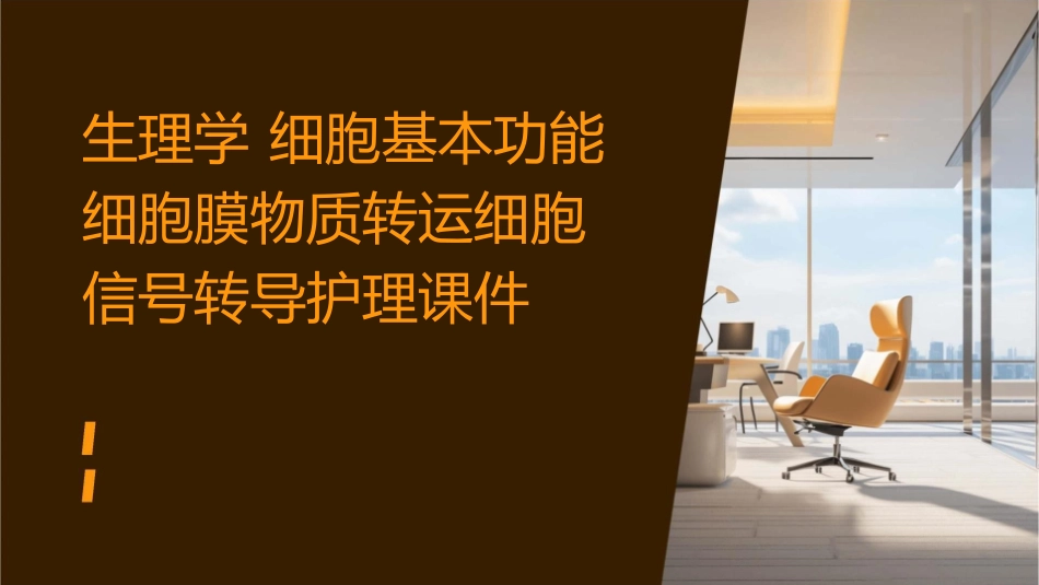 生理学 细胞基本功能细胞膜物质转运细胞信号转导护理课件_第1页