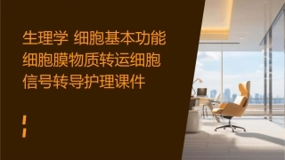 生理学 细胞基本功能细胞膜物质转运细胞信号转导护理课件