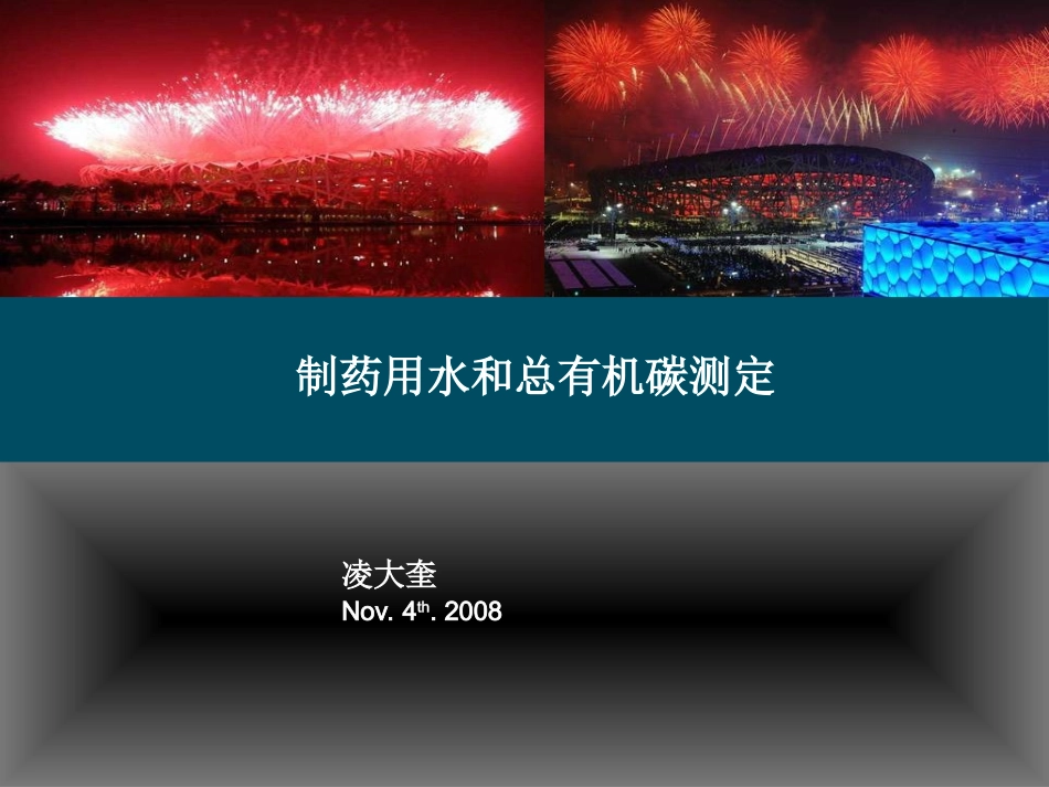 制药用水和总有机碳测定详解_第1页