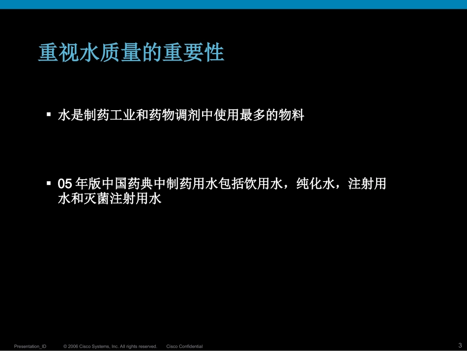 制药用水和总有机碳测定详解_第3页