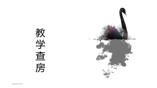制动与活动教学查房