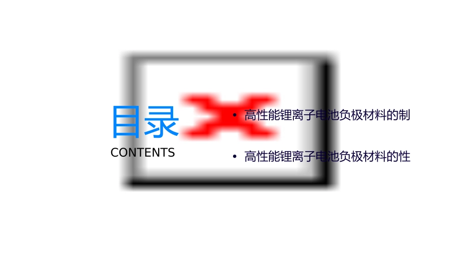 高性能锂离子电池负极材料的制备及其性能的研究课件_第2页