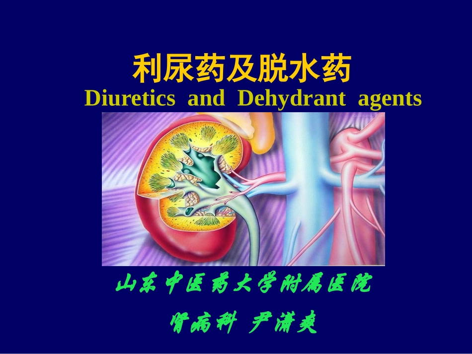 利尿药与脱水药-尹潇爽_第1页