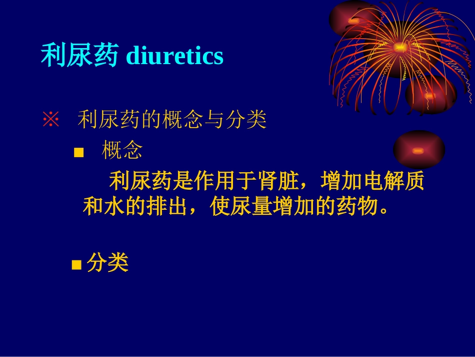 利尿药与脱水药-尹潇爽_第3页