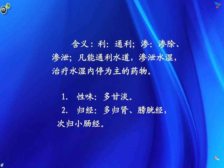 利水渗湿药2010秋.._第3页