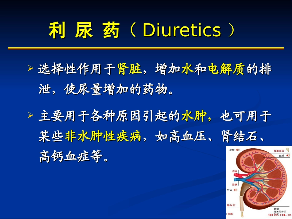 利尿药及脱水药(本)---副本_第2页
