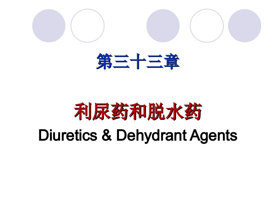 利尿药和脱水药-33_第1页