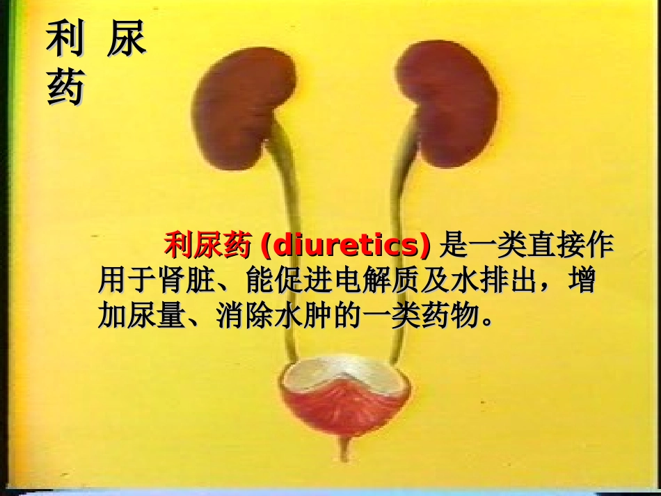 利尿药和脱水药-33_第3页