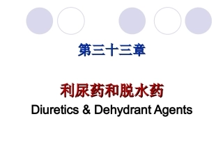 利尿药和脱水药-33