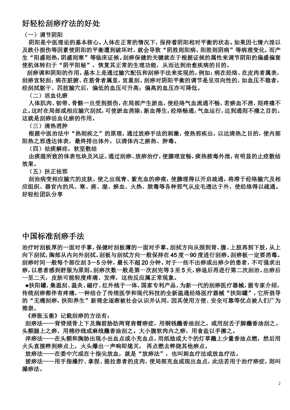 刮痧注意事项及疗法_第2页