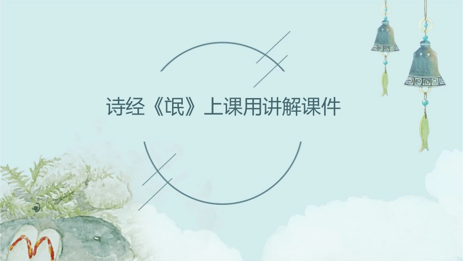 诗经《氓》上课用讲解课件_第1页