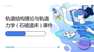 轨道结构理论与轨道力学(石碴道床)课件