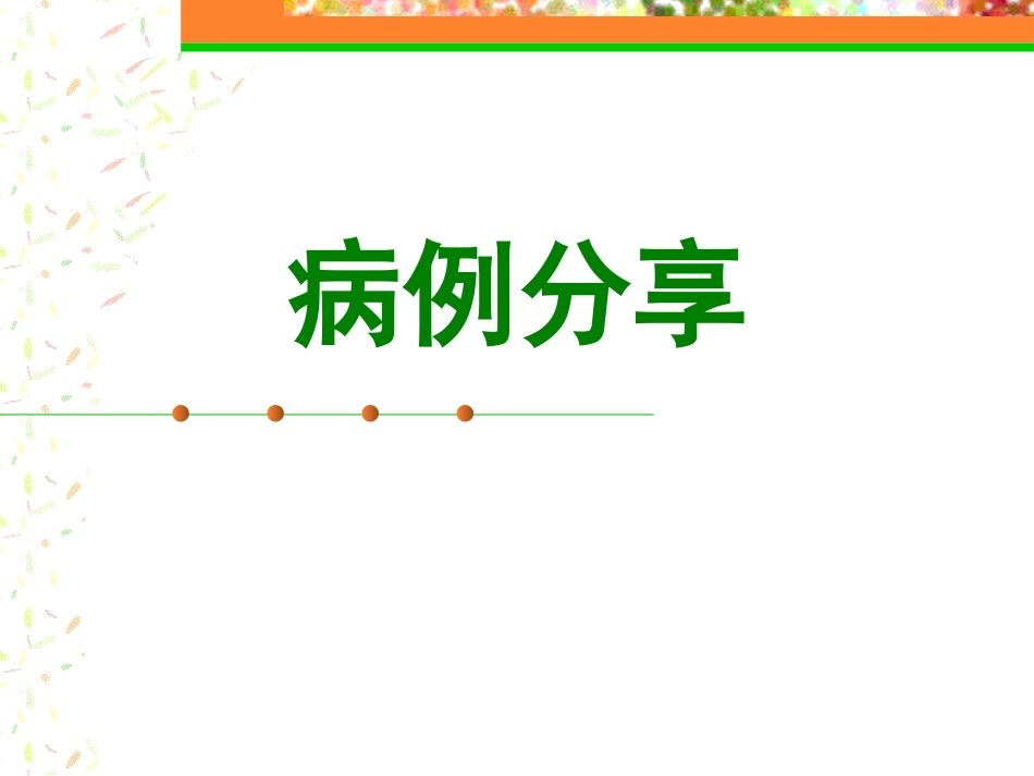 初诊2型糖尿病病例分享_第1页