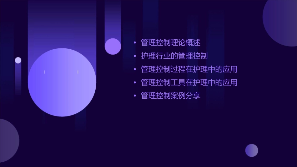 管理控制过程护理课件_第2页