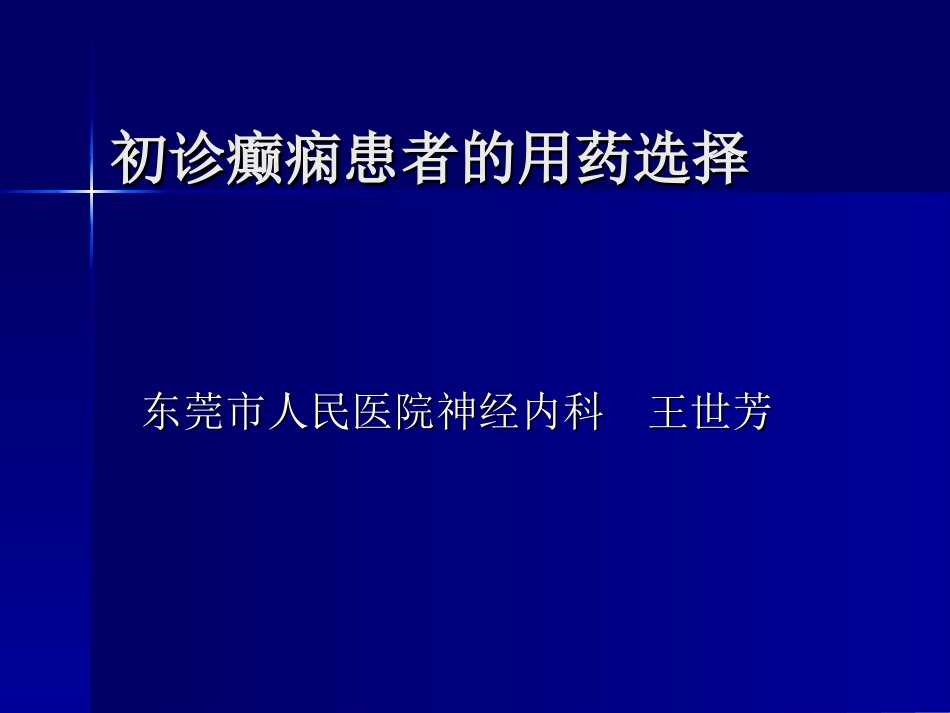 初诊癫痫患者的用药选择_第1页