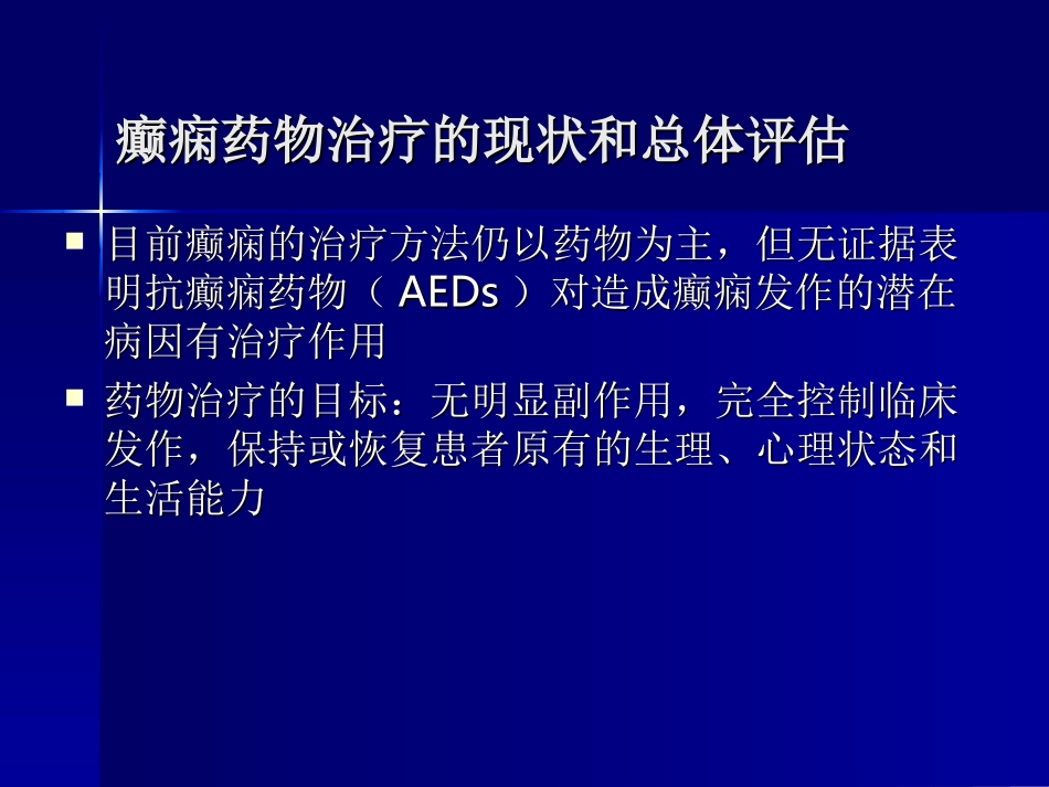 初诊癫痫患者的用药选择_第2页