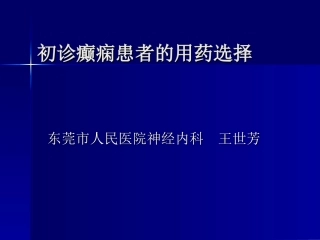 初诊癫痫患者的用药选择